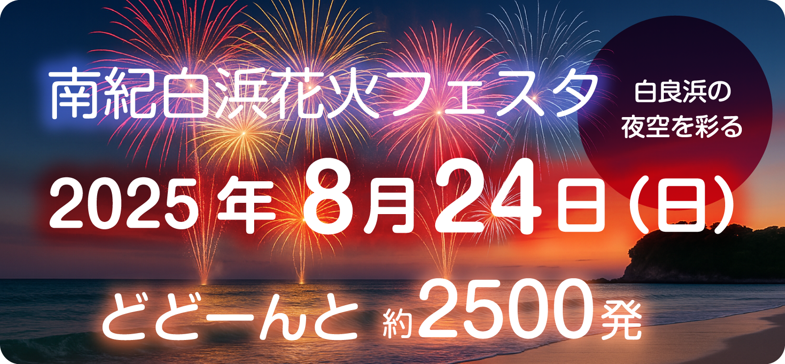 南紀白浜花火フェスタ